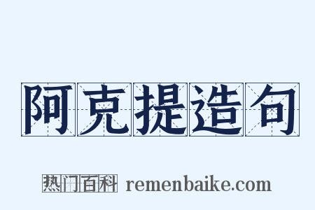 阿克提造句是什么意思的图片